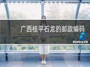 广西桂平石龙的邮政编码是多少