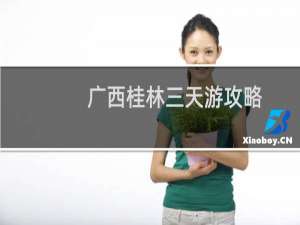 广西桂林三天游攻略