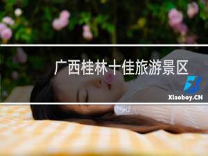 广西桂林十佳旅游景区