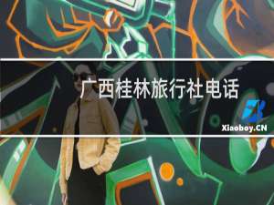 广西桂林旅行社电话