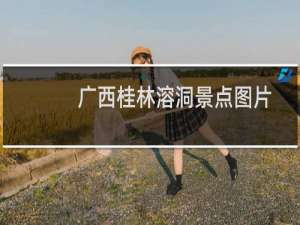广西桂林溶洞景点图片
