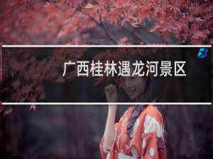 广西桂林遇龙河景区