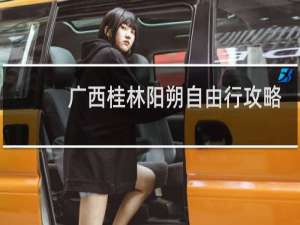 广西桂林阳朔自由行攻略