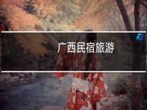 广西民宿旅游