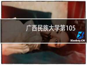 广西民族大学第105组有哪些专业 招生多少人