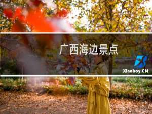 广西海边景点