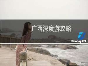 广西深度游攻略