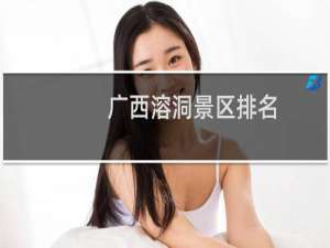 广西溶洞景区排名