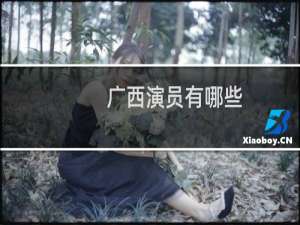 广西演员有哪些