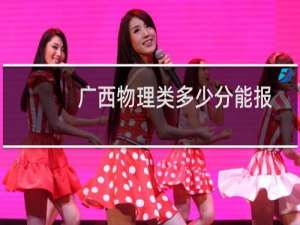 广西物理类多少分能报考成都理工大学 2025最低526分左右)附2022-2024历年分数)