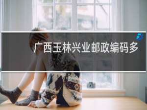 广西玉林兴业邮政编码多少