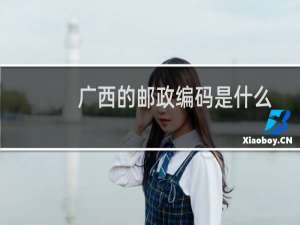 广西的邮政编码是什么