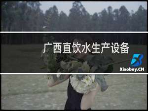 广西直饮水生产设备