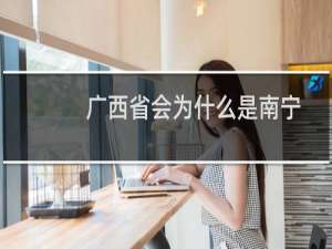 广西省会为什么是南宁