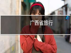 广西省旅行