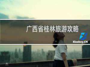 广西省桂林旅游攻略