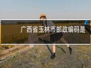 广西省玉林市邮政编码是多少