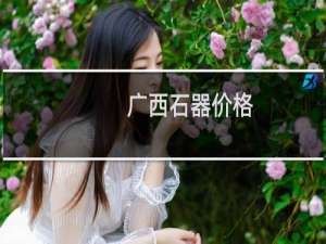 广西石器价格