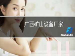 广西矿山设备厂家