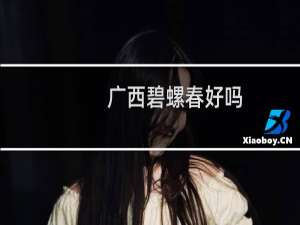 广西碧螺春好吗