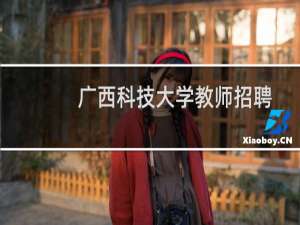 广西科技大学教师招聘