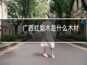 广西红梨木是什么木材