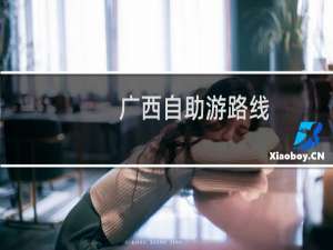 广西自助游路线