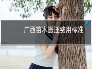 广西苗木搬迁费用标准