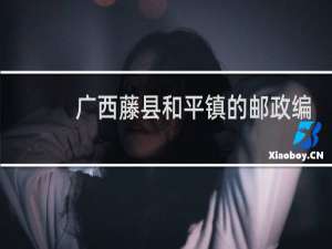 广西藤县和平镇的邮政编码是什么