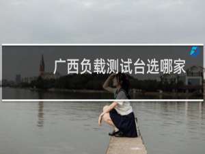 广西负载测试台选哪家