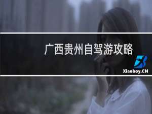 广西贵州自驾游攻略