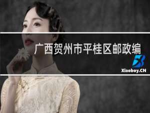 广西贺州市平桂区邮政编码多少