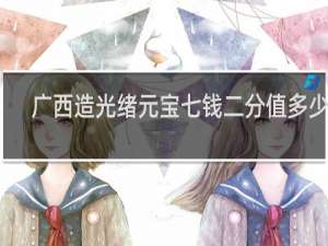 广西造光绪元宝七钱二分值多少钱