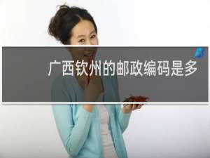 广西钦州的邮政编码是多少