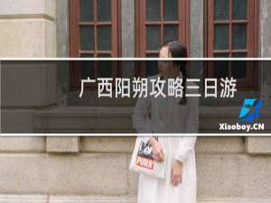 广西阳朔攻略三日游
