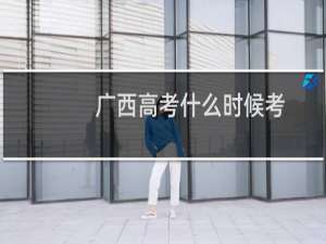 广西高考什么时候考