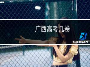 广西高考几卷