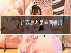 广西高考是全国卷吗