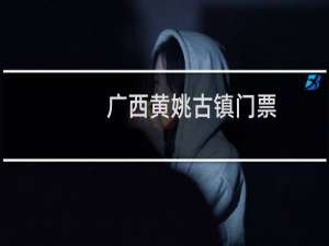 广西黄姚古镇门票