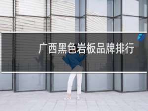 广西黑色岩板品牌排行
