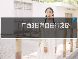 广西3日游自由行攻略