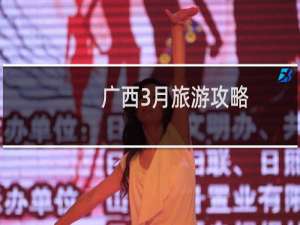 广西3月旅游攻略