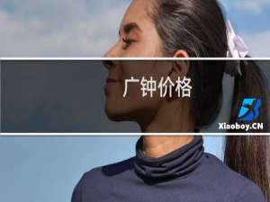 广钟价格