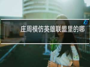 庄周模仿英雄联盟里的哪个