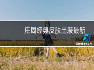 庄周经典皮肤出装最新
