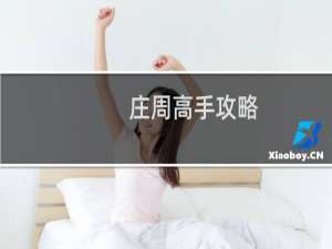 庄周高手攻略