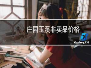 庄园玉溪非卖品价格