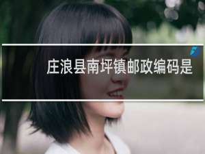 庄浪县南坪镇邮政编码是多少