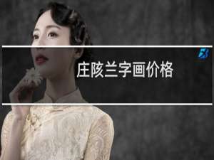 庄陔兰字画价格