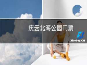 庆云北海公园门票